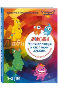 Монсики. Что такое эмоции и как с ними дружить (с автографом автора)