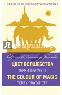 Цвет волшебства = The Colour of Magic