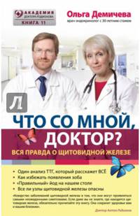 Что со мной, доктор? Вся правда о щитовидной железе