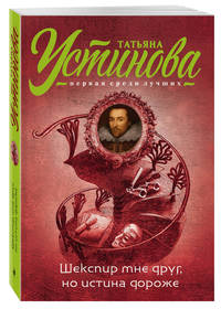 Шекспир мне друг, но истина дороже