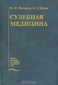 Судебная медицина: учебник для студентов мед. вузов, юридических вузов
