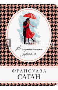 В туманном зеркале