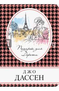 Подарок для Дороти