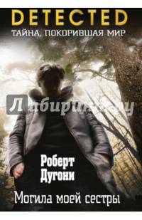 Могила моей сестры