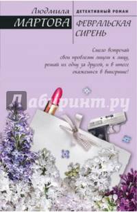 Февральская сирень