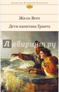 Дети капитана Гранта