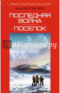 Последняя война. Поселок