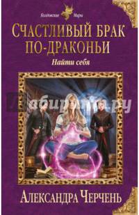 Счастливый брак по-драконьи. Найти себя