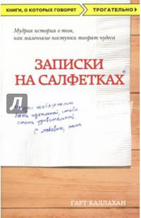 Записки на салфетках (покет)
