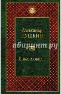 Я вас любил...