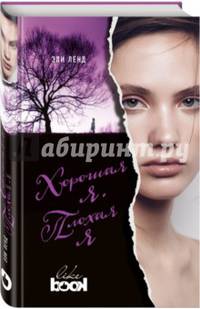 Хорошая я. Плохая я