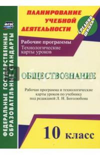 Обществознание. 10 класс: рабочая программа и технологические карты уроков по учебнику Л. Н. Боголюбова
