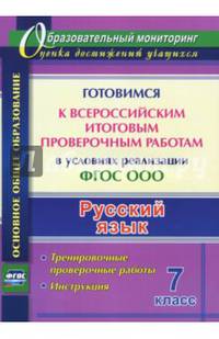 Русский язык. 7 класс. Готовимся к Всероссийским итоговым проверочным работам в условиях реализации ФГОС ООО: тренировочные проверочные работы, инструкция