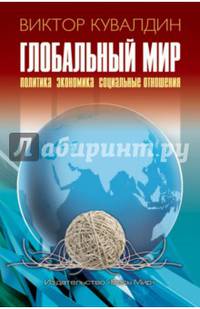 Глобальный мир. Политика. Экономика. Социальные отношения.