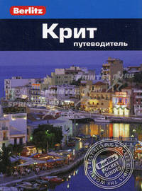 Крит: Путеводитель.
