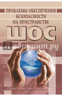 Проблемы обеспечения безопасности на пространстве ШОС