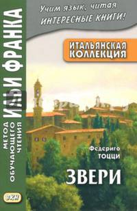 Итальянская коллекция. Федериго Тоцци. Звери