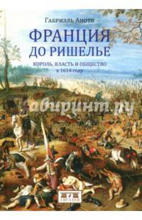 Франция до Ришелье. Король, власть и общество в 1614 году