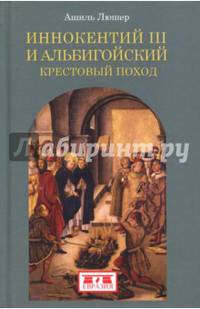 Иннокентий III и альбигойский крестовый поход