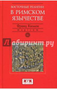 Восточные религии в римском язычестве