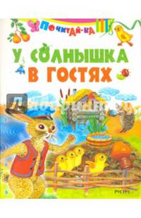 У солнышка в гостях