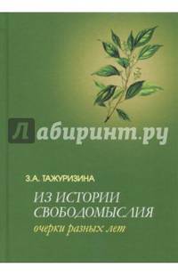 Из истории свободомыслия. Очерки разных лет