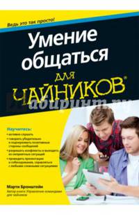 Умение общаться для чайников