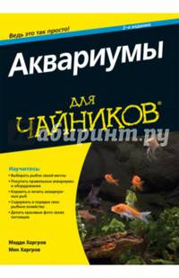 Аквариумы для чайников