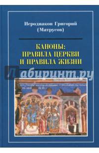 Каноны. Правила Церкви и правила жизни. Проблемы и практика применения канонов первого тысячелетия