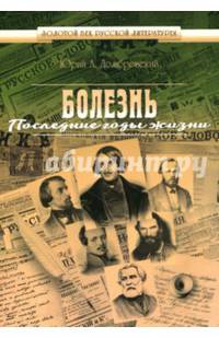 Болезнь. Последние годы жизни