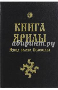Книга Ярилы. Извод волхва Велеслава