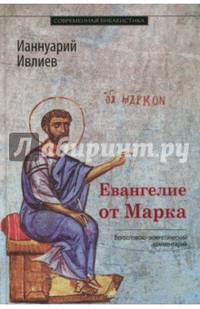 Евангелие от Марка. Богословско-экзегетический комментарий