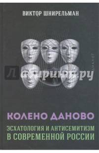 Колено Даново. Эсхатология и антисемитизм в современной России