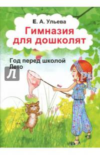 Гимназия для дошколят. Год перед школой. Часть 4. Лето