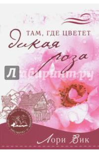 Там, где цветет дикая роза. Книга 1