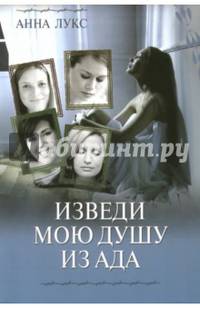 Изведи мою душу из ада. Книга 1