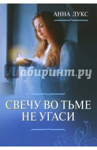 Свечу во тьме не угаси