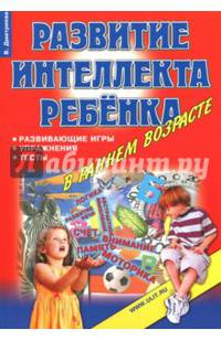 Игры, упражнения, тесты для развития интеллекта и мышления у детей дошкольного возраста