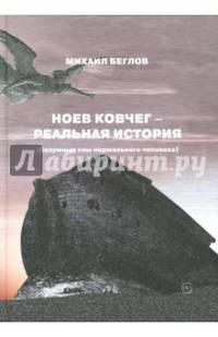 Ноев ковчег - реальная история (Безумные сны)