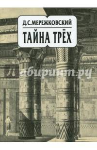 Собрание сочинений в 20-ти томах. Том 14. Тайна трех. Египет и Вавилон. Тайна Запада. Атлантида