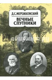 Собрание сочинений в 20-ти томах. Том 8. Вечные спутники