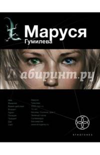 Маруся. Гумилева