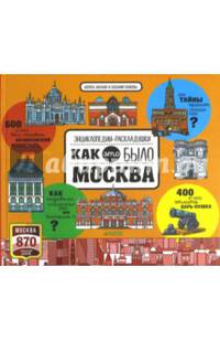 Москва. Как это было
