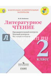 Литературное чтение. 2кл. КИМ. Предварительный, текущий, итоговый контроль. / УМК 'Школа России'