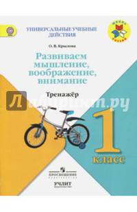 Развиваем мышление, воображение, внимание. 1 класс. Тренажер. ФГОС
