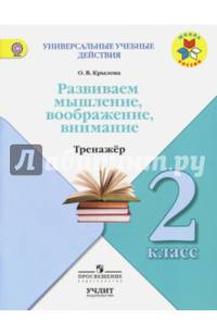 Развиваем мышление, воображение, внимание. 2 класс. Тренажер. ФГОС