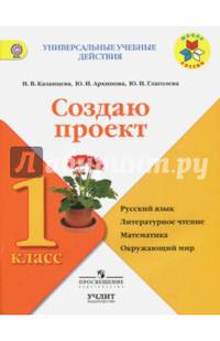 Создаю проект. 1 класс. Рабочая тетрадь. УМК "Школа России". ФГОС