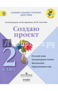 Создаю проект. 2 класс. Рабочая тетрадь. УМК "Школа России". ФГОС