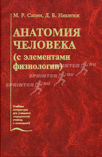Анатомия человека ( с элементами физиологии) : Учебник для мед.училищ и колледжей