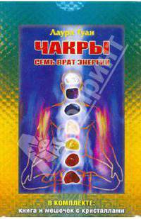 Лаура Туан: Чакры: Семь врат энергии (комплект: книга + мешочек с кристаллами)